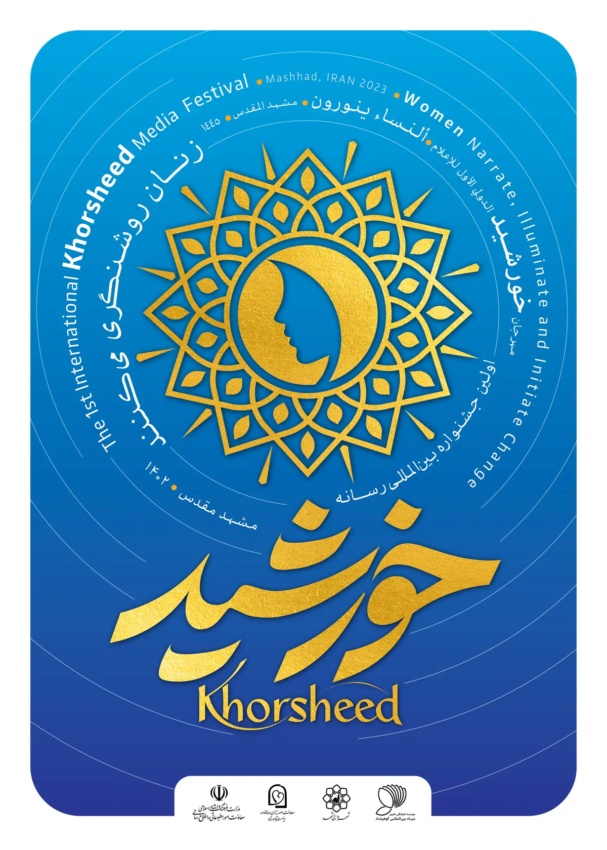  آئین پایانی «نخستین جشنواره بین‌المللی رسانه خورشید»