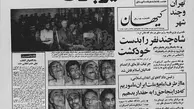 داستان اعدام آن 11 نفر؛ از رییس مجلس تا دو رییس ساواک و شهردار تهران -1 