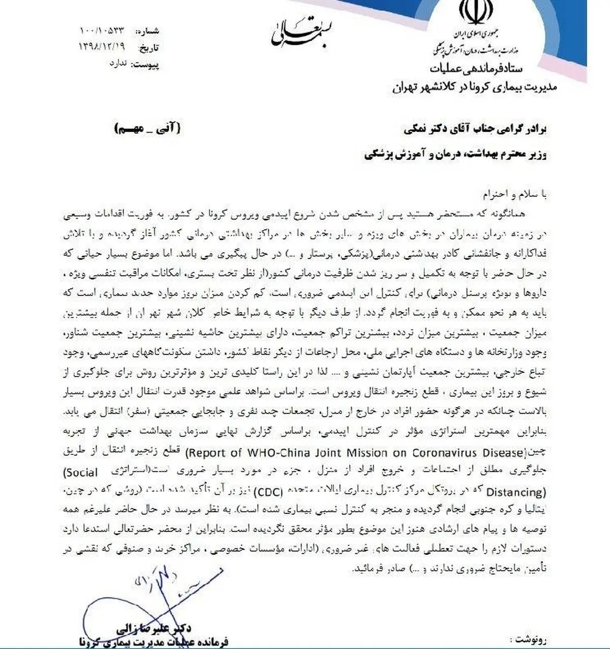 انتشار نامه رئیس ستاد فرماندهی عملیات مدیریت بیماری کرونا در تهران به وزیر بهداشت برای تعطیلی ادارات در سامانه انتشار و دسترسی آزاد به اطلاعات