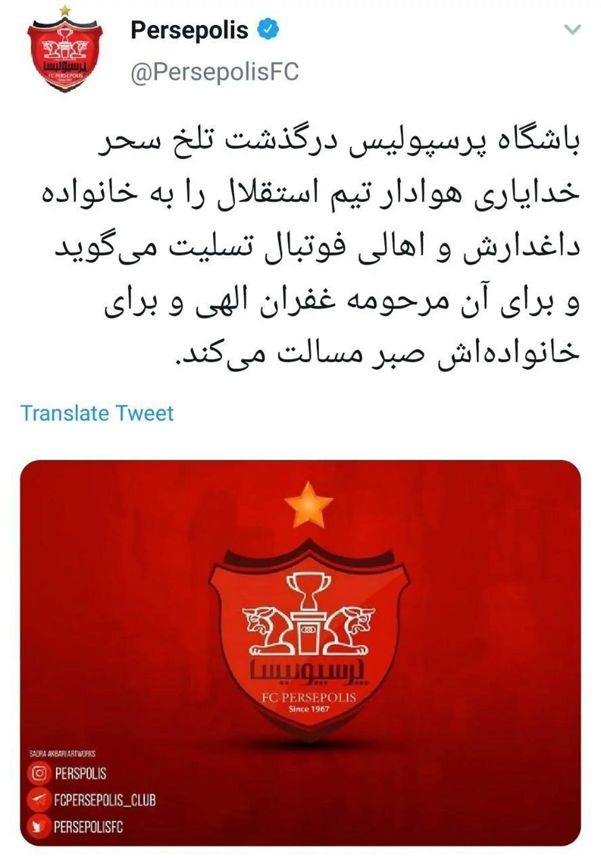 تسلیت باشگاه پرسپولیس به مناسبت درگذشت "دختر آبی"