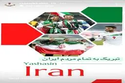 پیام های تبریک  ورزشکاران، سیاسیون، هنرمندان برای ستاره‌های تیم‌ملی  +تصاویر