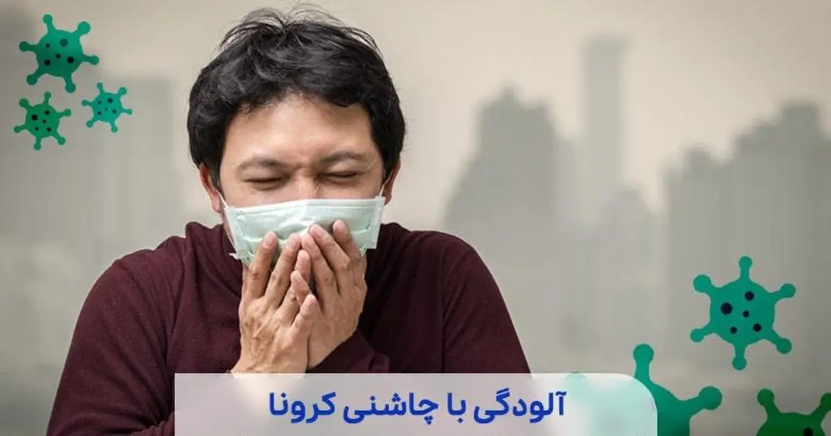 در مواقع آلودگی هوا چکار کنیم؟ | متخصص بیماری های عفونی : در خانه هم ماسک بزنید + ویدیو