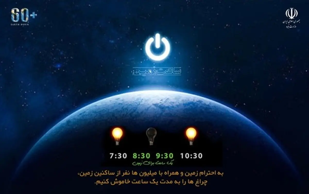 امشب (شنبه) از ساعت 20:30 تا 21:30 جهان خاموش می‌شود 