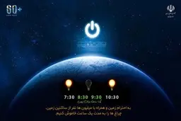 امشب (شنبه) از ساعت 20:30 تا 21:30 جهان خاموش می‌شود 