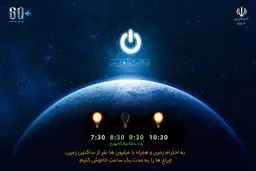 امشب (شنبه) از ساعت 20:30 تا 21:30 جهان خاموش می‌شود 
