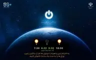 امشب (شنبه) از ساعت 20:30 تا 21:30 جهان خاموش می‌شود 