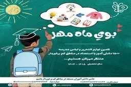 بوی ماه مهر؛ پویش تأمین لوازم‌التحریر برای ۱۵۰۰ دانش‌آموز کم‌برخوردار