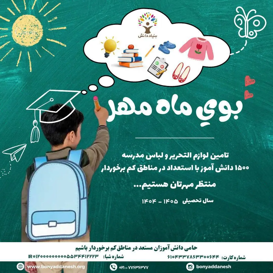 بوی ماه مهر؛ پویش تأمین لوازم‌التحریر برای ۱۵۰۰ دانش‌آموز کم‌برخوردار