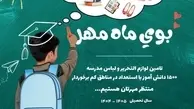 بوی ماه مهر؛ پویش تأمین لوازم‌التحریر برای ۱۵۰۰ دانش‌آموز کم‌برخوردار
