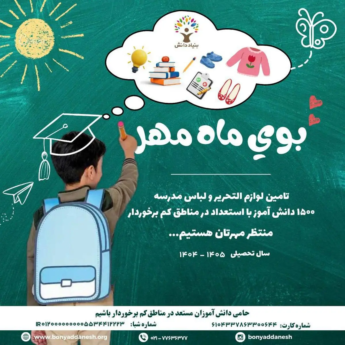 بوی ماه مهر؛ پویش تأمین لوازمالتحریر برای ۱۵۰۰ دانشآموز کمبرخوردار