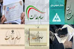 آخرین وضعیت تعیین تکلیف سهام عدالت مشمولان متوفی