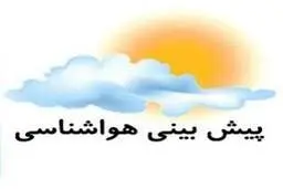  وضعیت جوی تهران  | پدیده‌های جوی مهم پیش بینی می‌شود