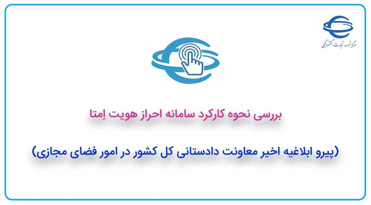 بررسی نحوه کارکرد سامانه احراز هویت اِمتا
