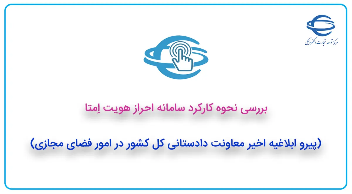 بررسی نحوه کارکرد سامانه احراز هویت اِمتا