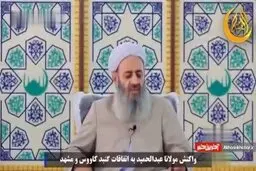 مولوی عبدالحمید: جنایت و قتل خودسرانه ممنوع