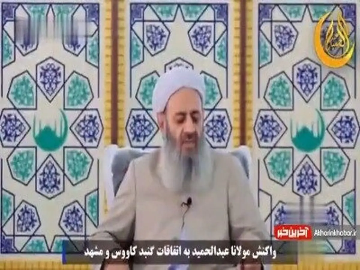 مولوی عبدالحمید: جنایت و قتل خودسرانه ممنوع