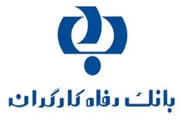 بهبود وضعیت معیشتی کارگران و بازنشستگان تأمین اجتماعی با طرح های تسهیلاتی بانک رفاه 