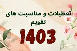 تقویم سال 1403 + مناسبت ها و تعطیلات سال 1403