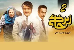 بازیگران «زیرخاکی» +عکس