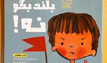 از کودکی به فرزندان خود نه گفتن را بیاموزید | معرفی کتاب بلند بگو نه!