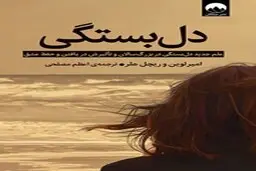 معرفی کتاب دل بستگی | علم جدید دل بستگی در بزرگسالان و تاثیرش در یافتن و حفظ عشق