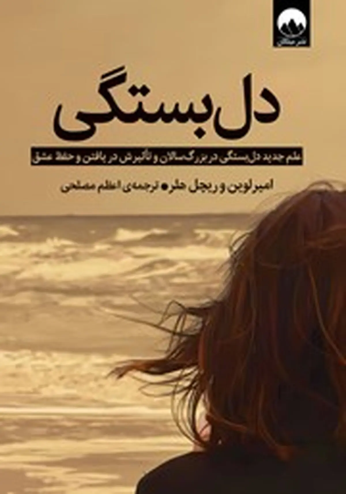 معرفی کتاب دل بستگی | علم جدید دل بستگی در بزرگسالان و تاثیرش در یافتن و حفظ عشق