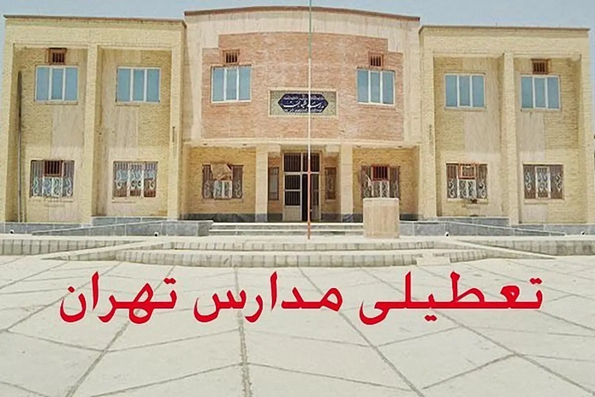 
ستاد انتخابات: عصر جمعه برای تعطیلی مدارس استان تهران تصمیم گیری می شود
