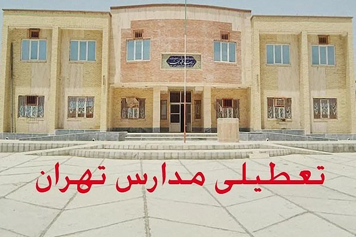 
ستاد انتخابات: عصر جمعه برای تعطیلی مدارس استان تهران تصمیم گیری می شود
