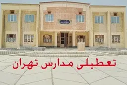 
ستاد انتخابات: عصر جمعه برای تعطیلی مدارس استان تهران تصمیم گیری می شود
