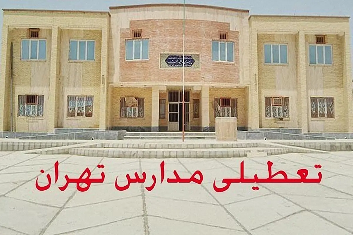 
ستاد انتخابات: عصر جمعه برای تعطیلی مدارس استان تهران تصمیم گیری می شود
