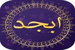 فال ابجد امروز | فال ابجد پنجشنبه ۱۱ خرداد 1402 + تفسیر دقیق