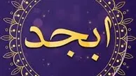 فال ابجد امروز خود را بخوانید | فال ابجد چهارشنبه ۴ خردادماه
