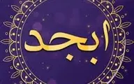 فال ابجد امروز1401/02/18 | فال ابجد بر اساس 4 حرف الفبای فارسی انجام می شود