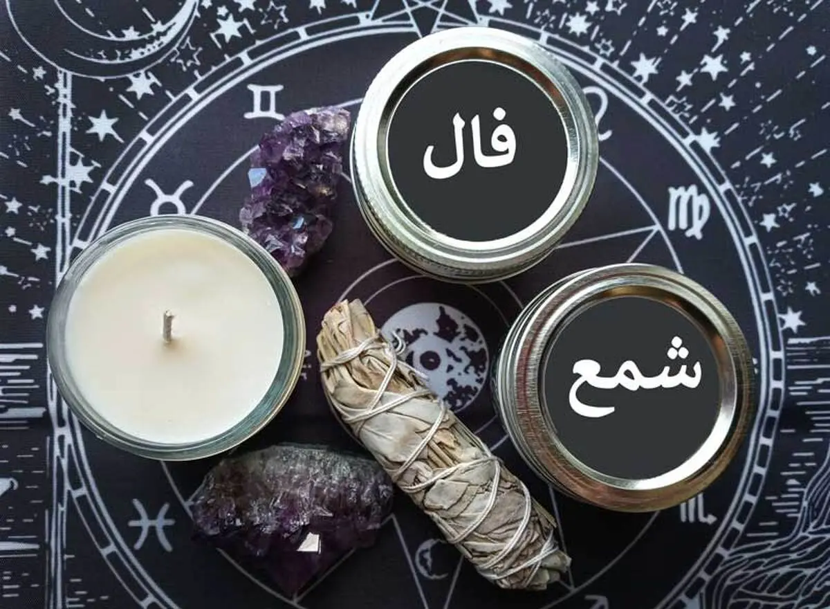 فال شمع روزانه سریع | فال شمع امروز ۲۰ آذر | نحوه گرفتن فال شمع در آب (با تعبیر دقیق)