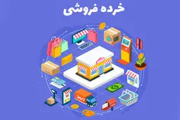 بهبود وضعیت خرده‌فروشی‌ها در دی ماه