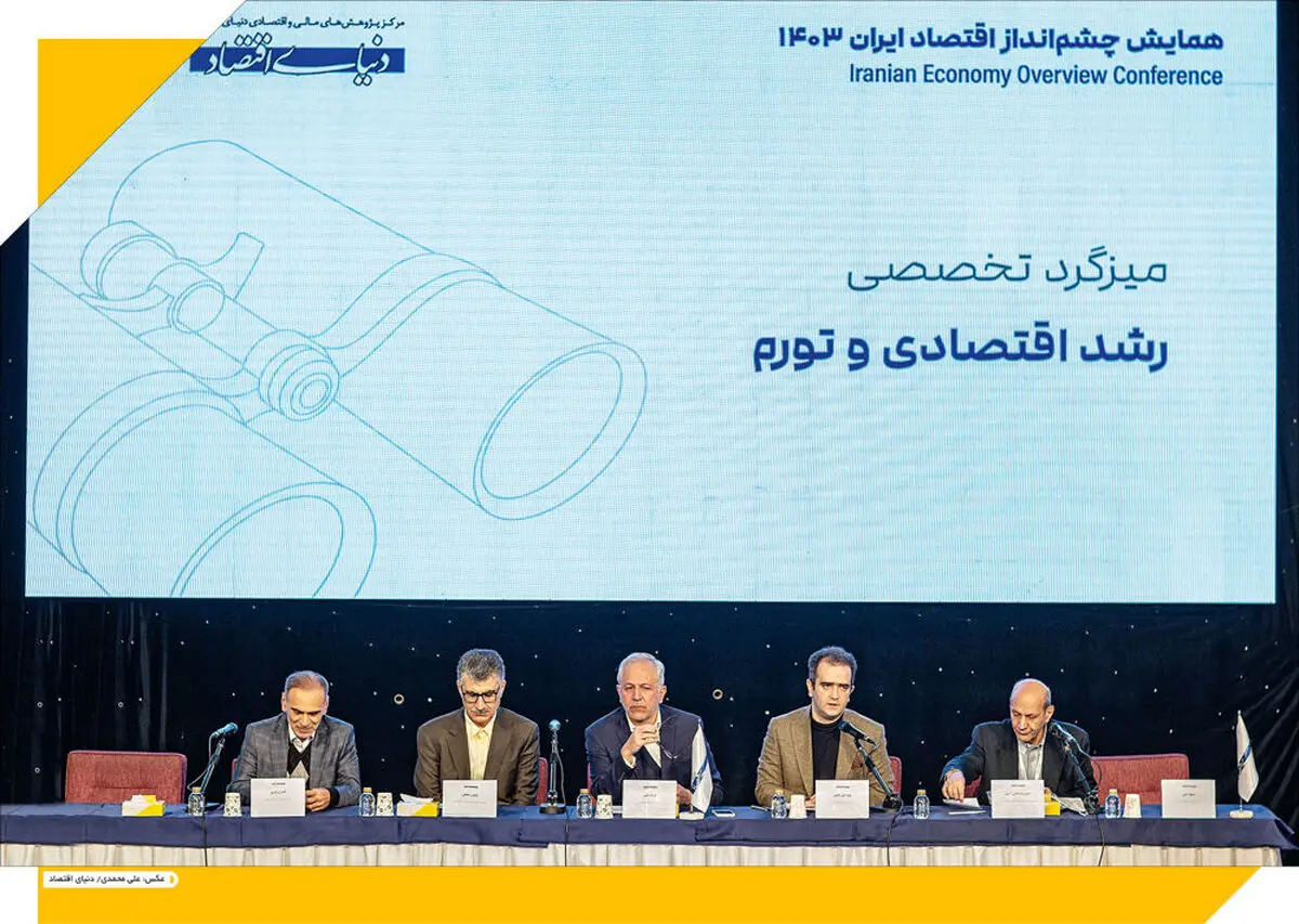 اقتصاد ایران 1403 | در همایش دوروزه چشم‌انداز اقتصاد ایران چه گذشت؟