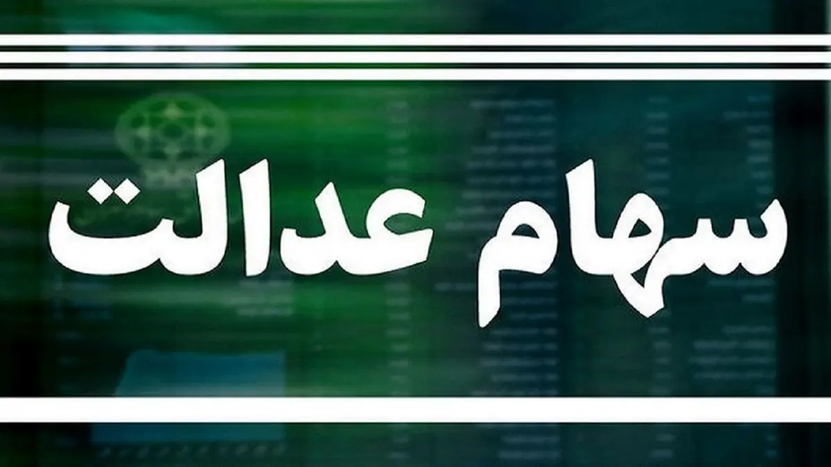 سود سهام عدالت این زمان پرداخت می شود| چه کسانی مشمول دریافت مرحله جدید سود سهام عدالت می شوند؟