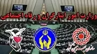 طرح تشکیل وزارت امور ایثارگران و رفاه اجتماعی در مجلس کلید خورد | ۳ نهاد ادغام می‌شوند؟