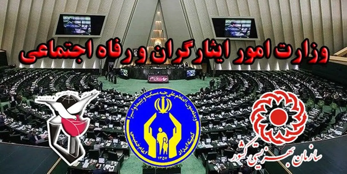 طرح تشکیل وزارت امور ایثارگران و رفاه اجتماعی در مجلس کلید خورد | ۳ نهاد ادغام می‌شوند؟