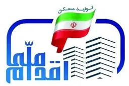 

آخرین مهلت متقاضیان طرح ملی مسکن برای واریز آورده اعلام شد
