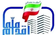 

آخرین مهلت متقاضیان طرح ملی مسکن برای واریز آورده اعلام شد
