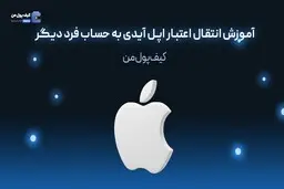 آموزش انتقال اعتبار از یک اپل آیدی به شخص دیگر