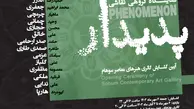 افتتاح گالری سوهام با نمایشگاه "پدیدار": سوهام: فضایی برای تبلور هنر معاصر