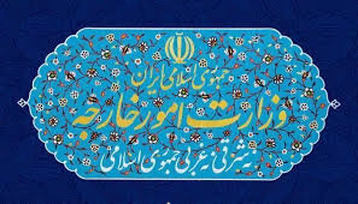  وزارت خارجه به ادعای خلاف واقع روزنامه کیهان پاسخ داد