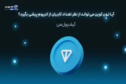 آیا تون کوین می‌تواند از نظر تعداد کاربران از اتریوم پیشی بگیرد؟