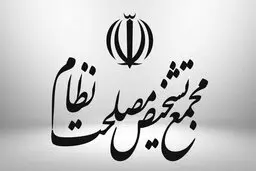 مخالفت هیات عالی نظارت مجمع تشخیص با تعطیلی شنبه‌ها