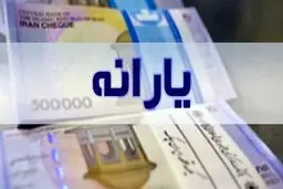  واریز یارانه بهمن ماه با مبلغ جدید واریز میشود؟