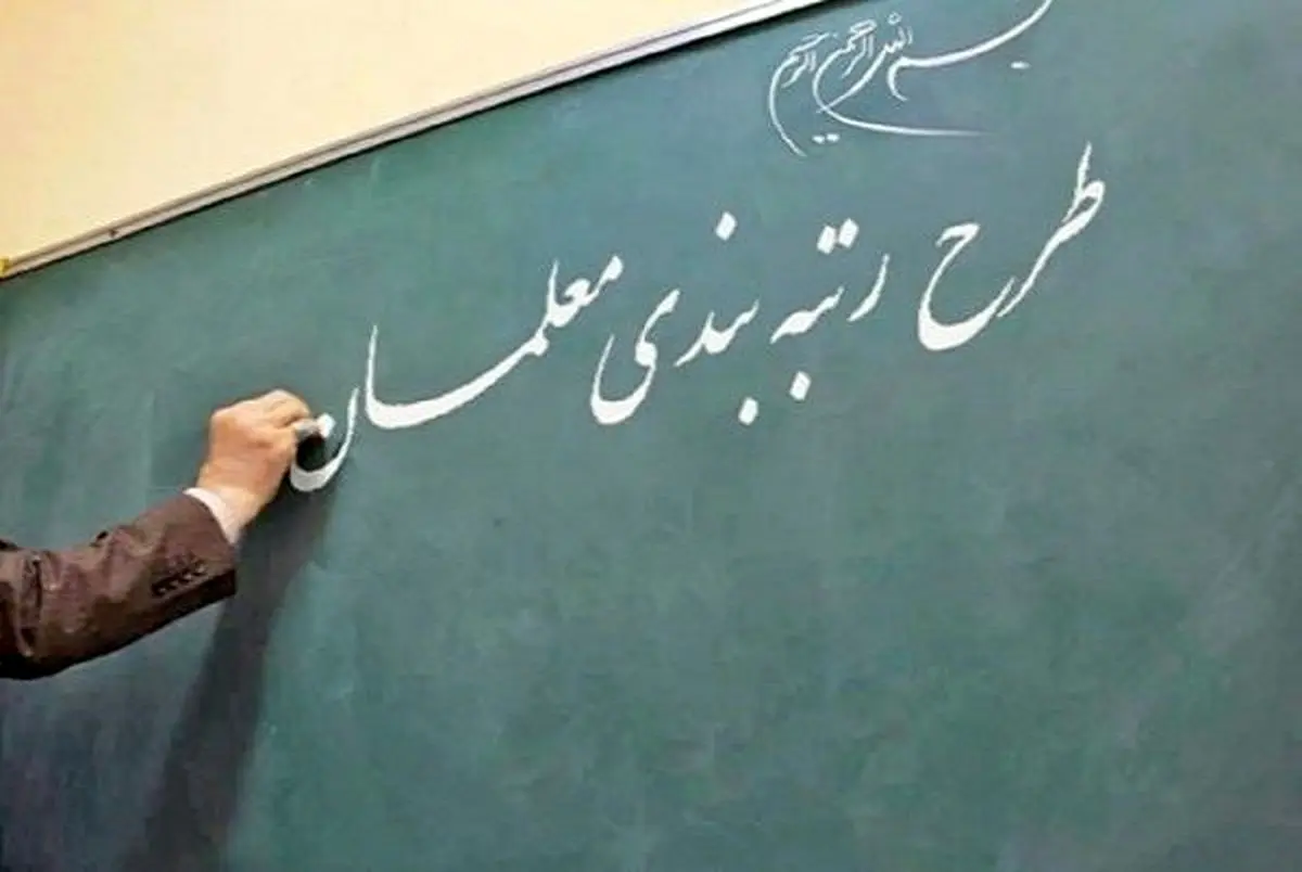 طرح رتبه بندی معلمان از ۳۱ شهریورماه اجرایی می‌شود+ ویدئو