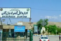 گمرک |  با تلاش همکاران گمرکی مرز بازرگان بازگشایی شد