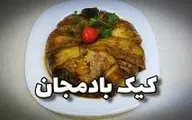 کیک بادمجان یک غذای جدید برای رنگین کردن سفره شما | طرز تهیه کیک بادمجان +ویدئو
